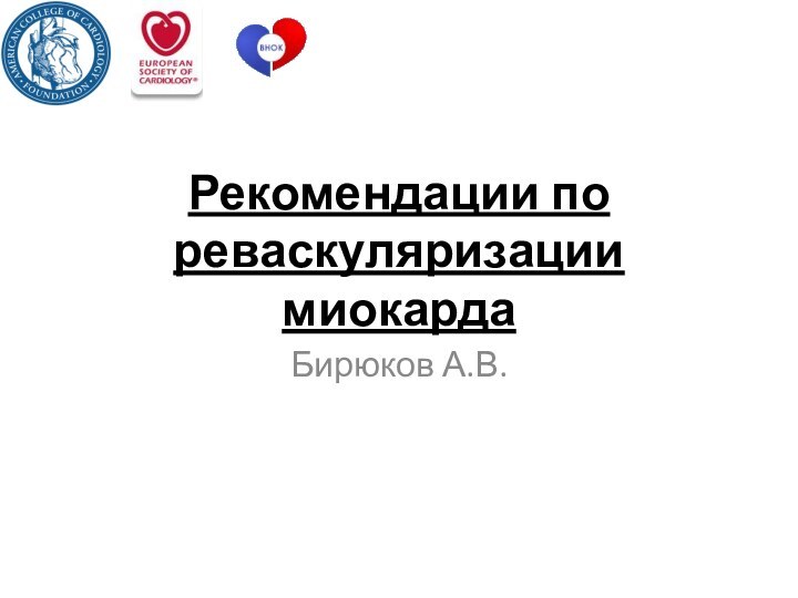 Рекомендации по реваскуляризации миокардаБирюков А.В.