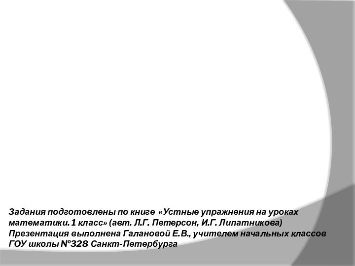 Задания подготовлены по книге «Устные упражнения на уроках математики. 1 класс» (авт.