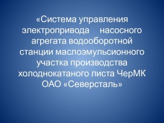 Система управления электропривода насосного агрегата водооборотной станции