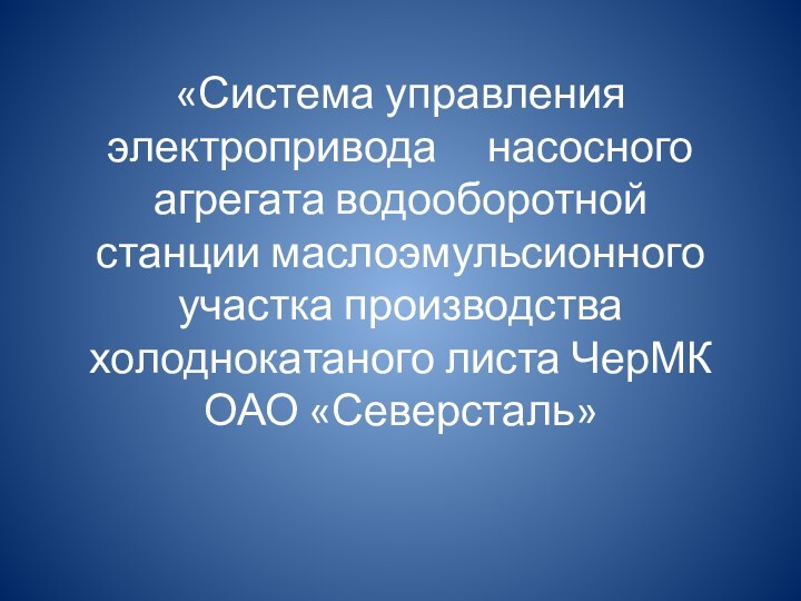 «Система управления     электропривода   насосного