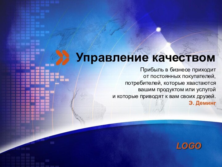 Управление качествомПрибыль в бизнесе приходит от постоянных покупателей, потребителей, которые хвастаются вашим