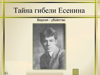 Тайна гибели Есенина