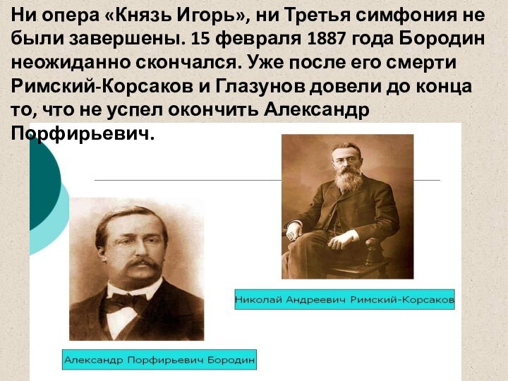 Ни опера «Князь Игорь», ни Третья симфония не были завершены. 15 февраля