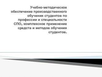 Учебно-методическое обеспечение производственного обучения студентов