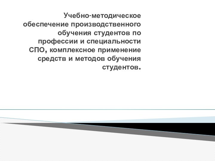 Учебно-методическое обеспечение производственного обучения студентов по профессии и специальности СПО, комплексное применение