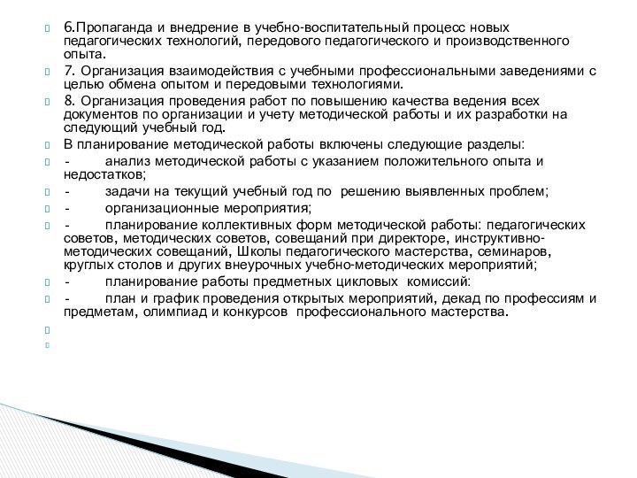 6.Пропаганда и внедрение в учебно-воспитательный процесс новых педагогических технологий, передового педагогического и