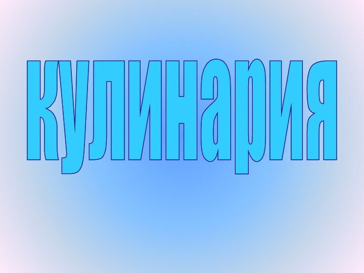 кулинария