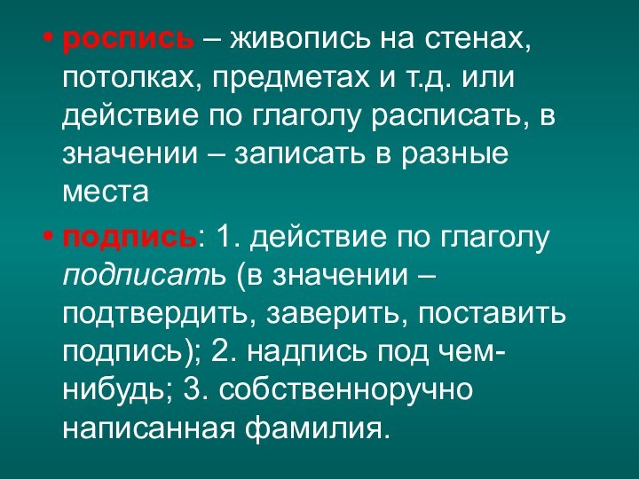 роспись – живопись на стенах, потолках, предметах и т.д. или действие по