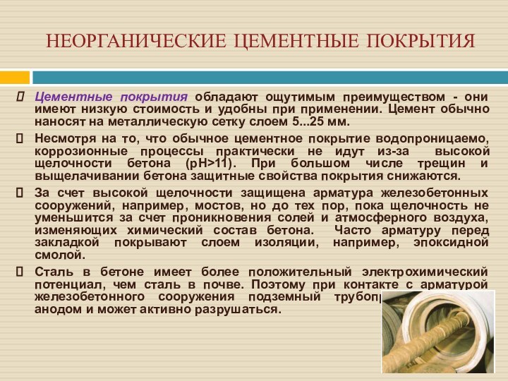 НЕОРГАНИЧЕСКИЕ ЦЕМЕНТНЫЕ ПОКРЫТИЯЦементные покрытия обладают ощутимым преимуществом - они имеют низкую стоимость