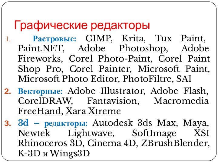 Графические редакторы Растровые: GIMP, Krita, Tux Paint, Paint.NET, Adobe Photoshop, Adobe Fireworks,