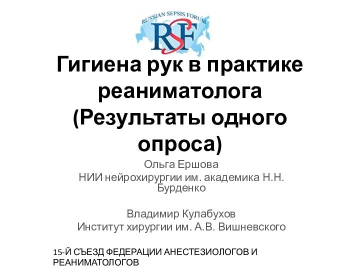 Гигиена рук в практике реаниматолога  (Результаты одного опроса) Ольга Ершова НИИ