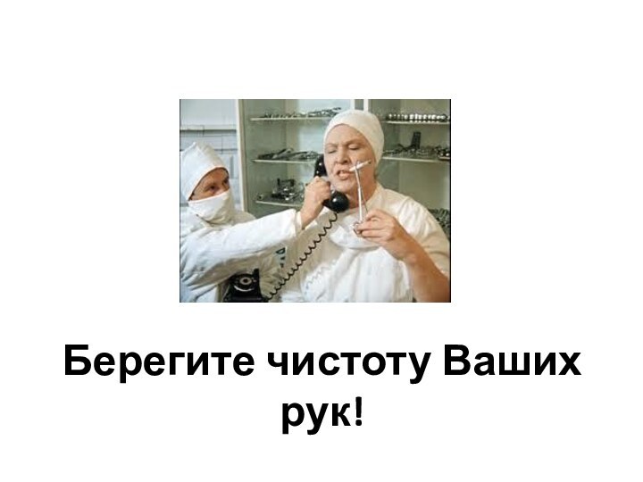 Берегите чистоту Ваших рук!