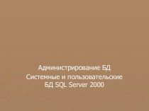 Администрирование БД Системные и пользовательские БД SQL Server 2000