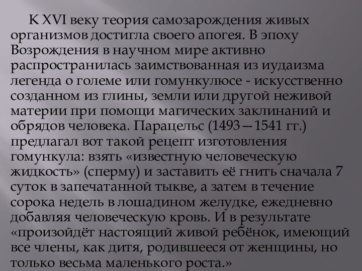 К XVI веку теория самозарождения живых организмов достигла своего апогея. В эпоху