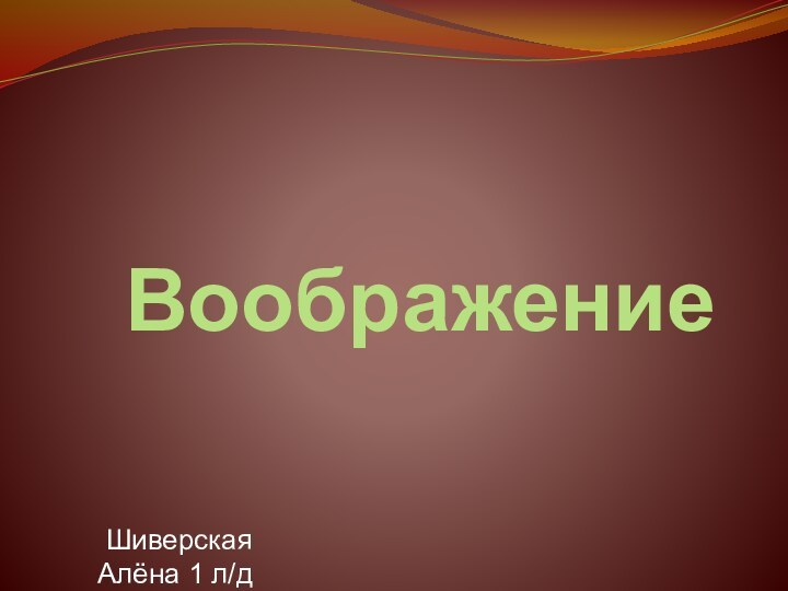 Воображение Шиверская Алёна 1 л/д