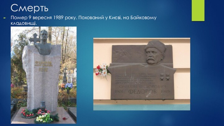 СмертьПомер 9 вересня 1989 року. Похований у Києві, на Байковому кладовищі.