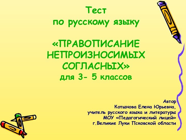 Тест  по русскому языку  «ПРАВОПИСАНИЕ НЕПРОИЗНОСИМЫХ СОГЛАСНЫХ»  для 3-