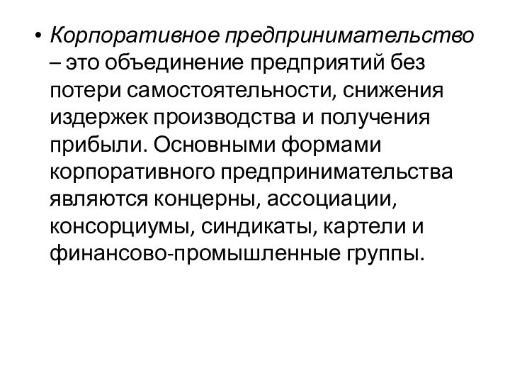 Корпоративное предпринимательство – это объединение предприятий без потери самостоятельности, снижения издержек производства