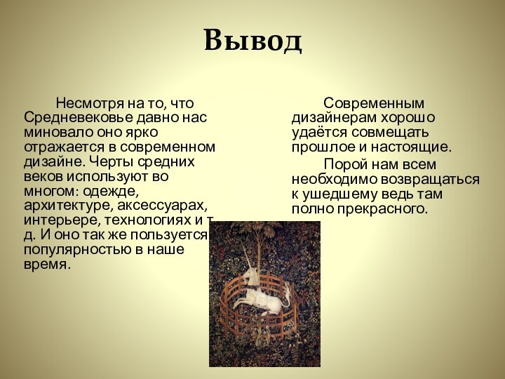 Вывод		Несмотря на то, что Средневековье давно нас миновало оно ярко отражается в