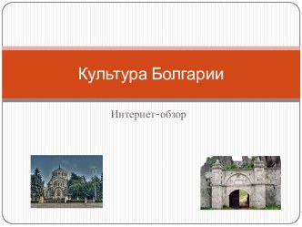 Культура Болгарии