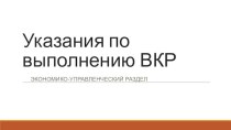 Указания по выполнению ВКР