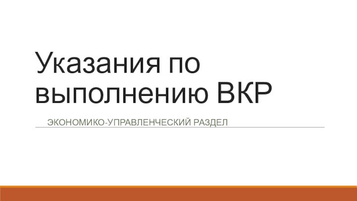 Указания по выполнению ВКРЭКОНОМИКО-УПРАВЛЕНЧЕСКИЙ РАЗДЕЛ