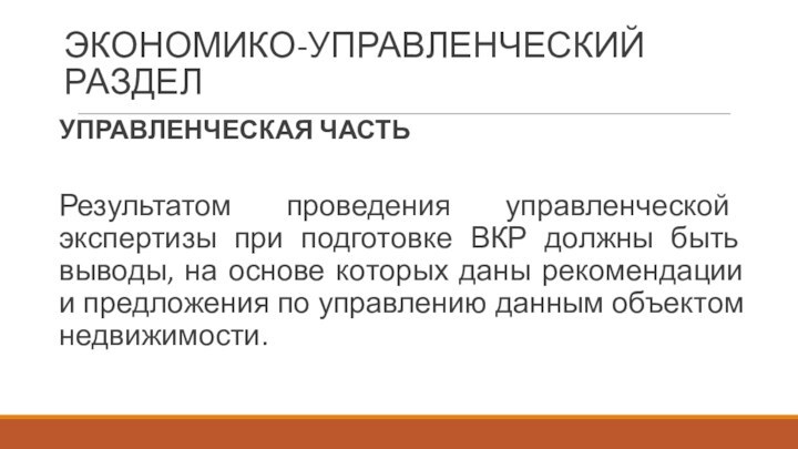 ЭКОНОМИКО-УПРАВЛЕНЧЕСКИЙ РАЗДЕЛУПРАВЛЕНЧЕСКАЯ ЧАСТЬРезультатом проведения управленческой экспертизы при подготовке ВКР должны быть выводы,