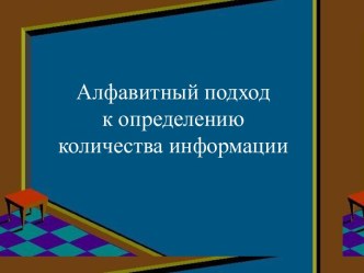 Алфавитный подход к определению количества информации