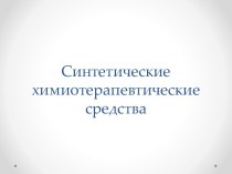 Синтетические химиотерапевтические средства