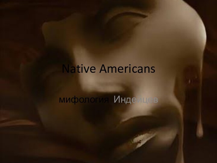 Native Americansмифология Индейцев