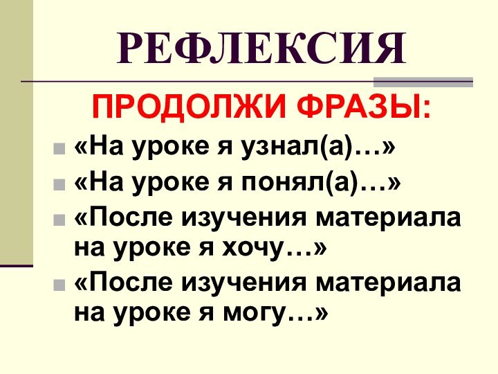 РЕФЛЕКСИЯПРОДОЛЖИ ФРАЗЫ:«На уроке я узнал(а)…»«На уроке я понял(а)…»«После изучения материала на уроке