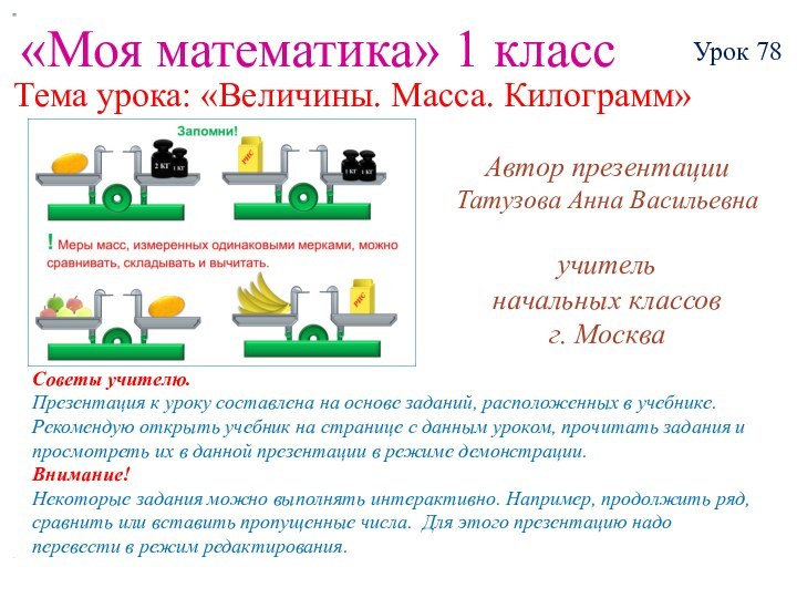 «Моя математика» 1 классАвтор презентацииТатузова Анна Васильевнаучитель начальных классов г. МоскваСоветы учителю.Презентация