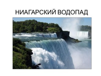 НИАГАРСКИЙ ВОДОПАД