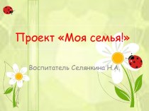 Проект Моя семья!