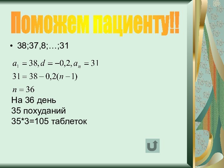 38;37,8;…;31Поможем пациенту!!На 36 день35 похуданий35*3=105 таблеток