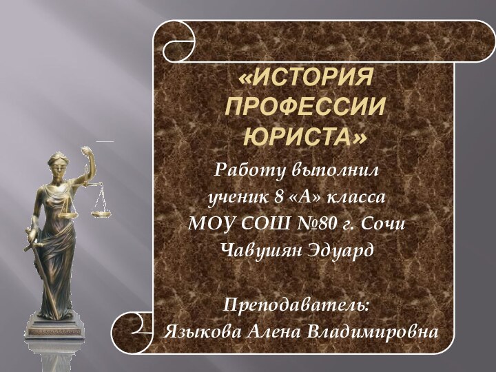 «История профессии юриста»Работу выполнил ученик 8 «А» классаМОУ СОШ №80 г. Сочи