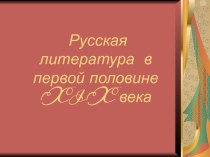 Русская литература в первой половине XIX века