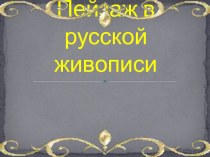 Пейзаж в русской живописи