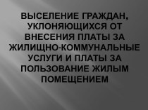 Выселение граждан, уклоняющихся от внесения платы за жилищно-коммунальные услуги и платы за пользование жилым помещением