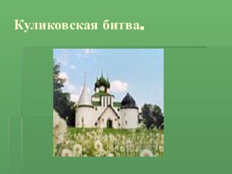 Куликовская битва