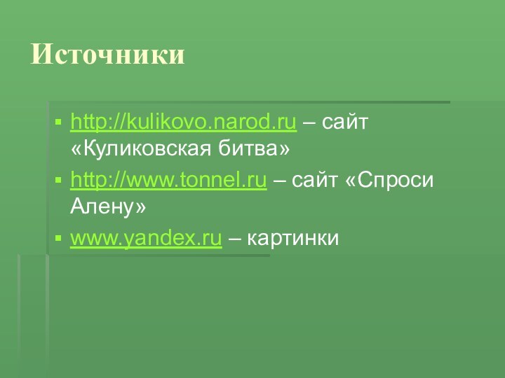 Источникиhttp://kulikovo.narod.ru – сайт «Куликовская битва»http://www.tonnel.ru – сайт «Спроси Алену»www.yandex.ru – картинки