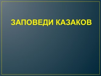 Заповеди казаков