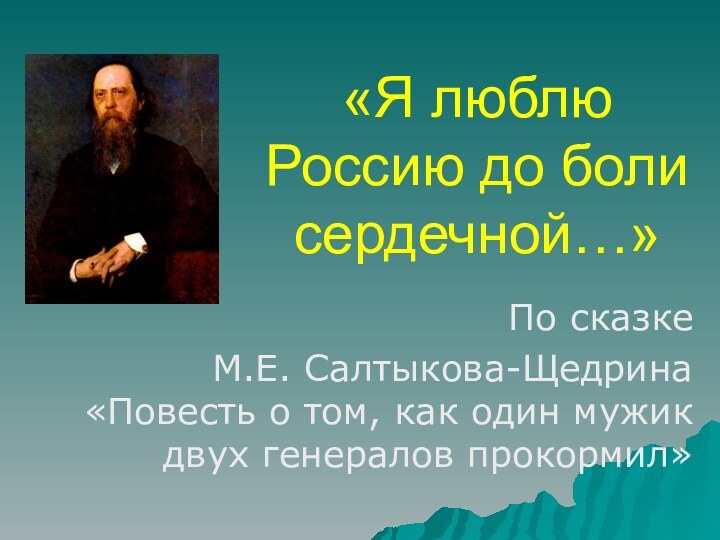 «Я люблю Россию до боли сердечной…»По сказке М.Е. Салтыкова-Щедрина «Повесть о том,