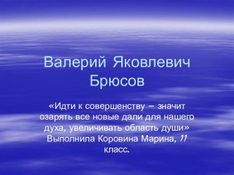 Валерий Яковлевич Брюсов