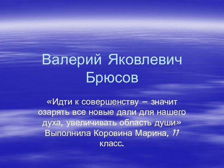 Валерий Яковлевич Брюсов«Идти к совершенству – значит озарять все новые дали для