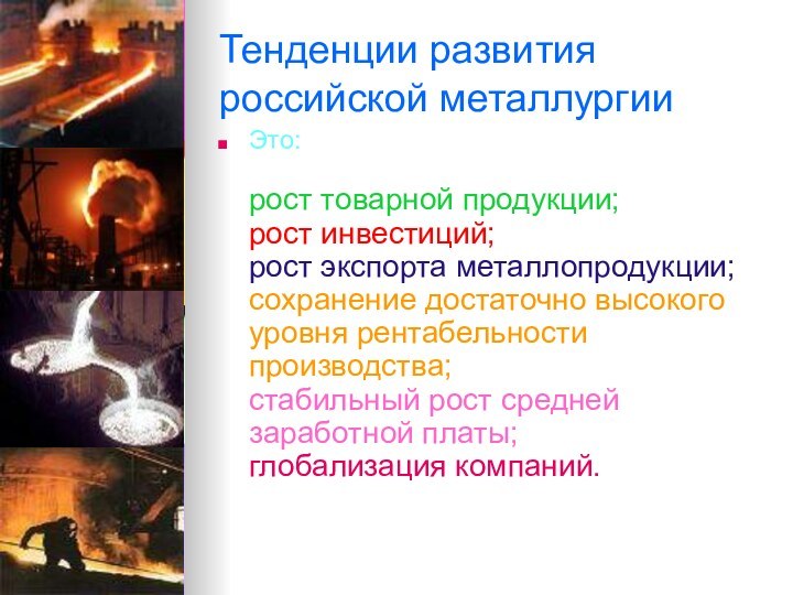 Тенденции развития российской металлургии Это:  рост товарной продукции;  рост инвестиций;