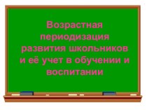 Возрастная периодизация развития школьников