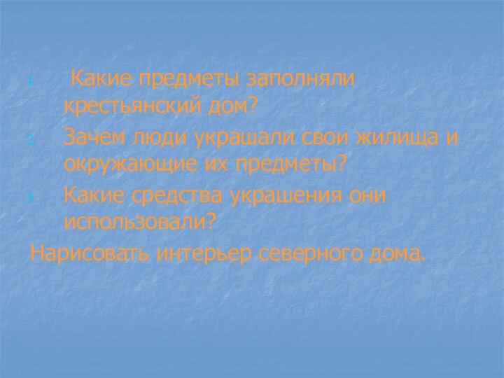 Какие предметы заполняли крестьянский дом?Зачем люди украшали свои жилища и окружающие