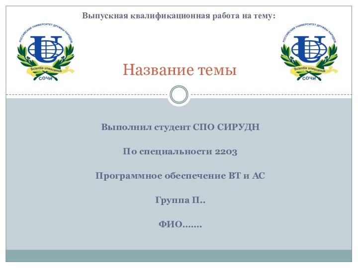 Выполнил студент СПО СИРУДНПо специальности 2203Программное обеспечение ВТ и АСГруппа П..ФИО…….Название темыВыпускная квалификационная работа на тему: