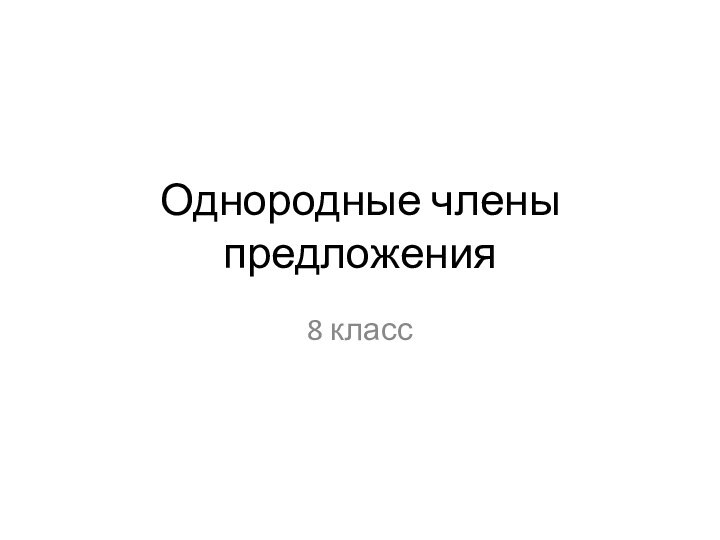 Однородные члены предложения8 класс